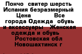 Пончо- свитер шерсть. Испания безразмерный › Цена ­ 3 000 - Все города Одежда, обувь и аксессуары » Женская одежда и обувь   . Ростовская обл.,Новошахтинск г.